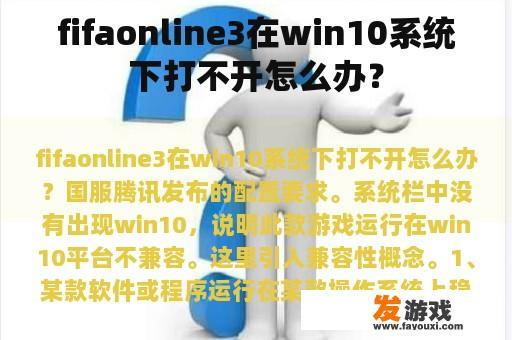 fifaonline3在win10系统下打不开怎么办？