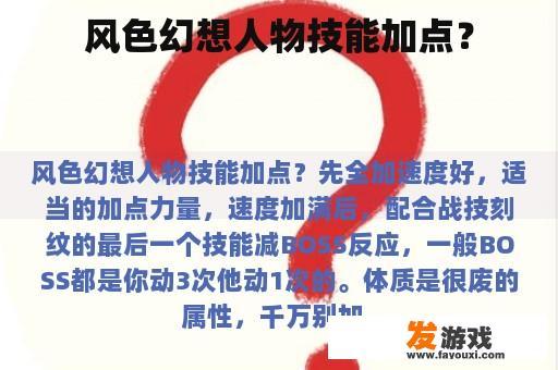 风色幻想人物技能加点？
