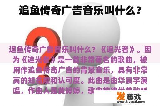 追鱼传奇广告音乐叫什么？