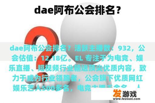 dae阿布公会排名？