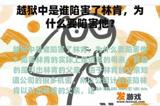 越狱中是谁陷害了林肯，为什么要陷害他？