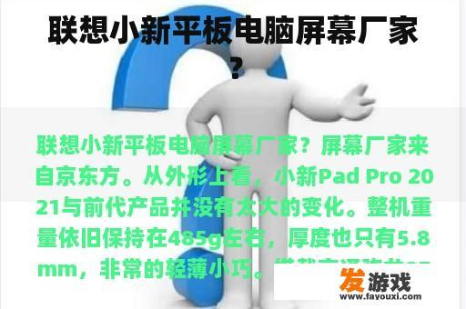 联想小新平板电脑屏幕厂家？