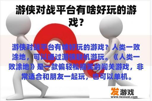游侠对战平台有哪些有趣的游戏?
