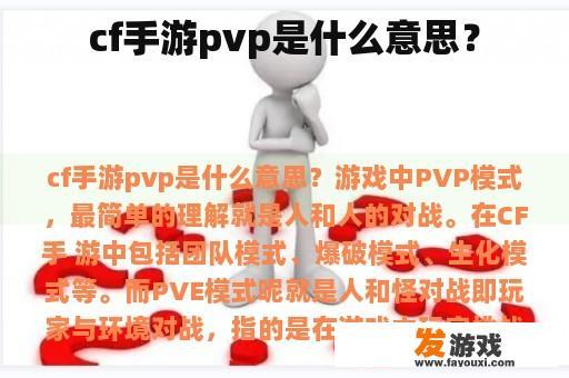 cf手游pvp是什么意思？