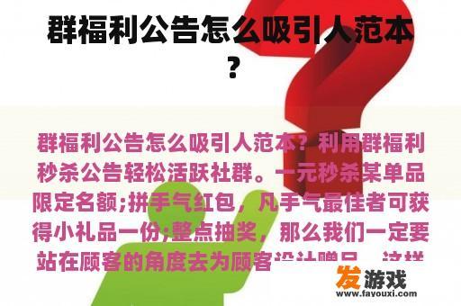 群福利公告怎么吸引人范本？