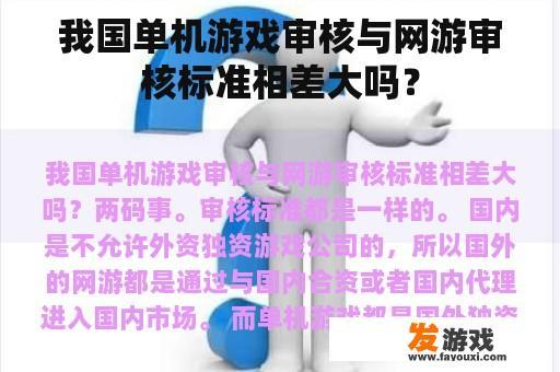 我国单机游戏审核与网游审核标准相差大吗？