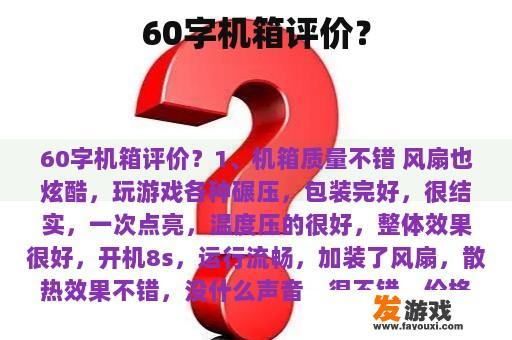 60字机箱评价？
