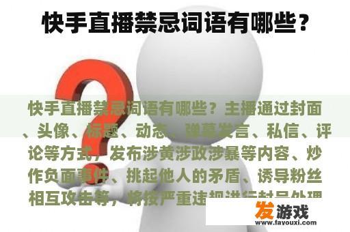 快手直播禁忌词语有哪些？