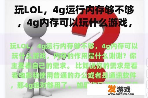 玩LOL，4g运行内存够不够，4g内存可以玩什么游戏，内存的作用是什么谢谢？