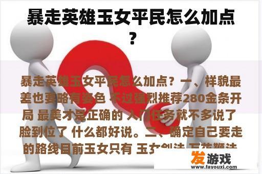 暴走英雄玉女平民怎么加点？