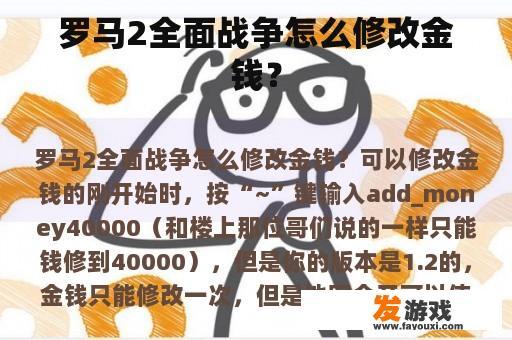 罗马2全面战争怎么修改金钱？
