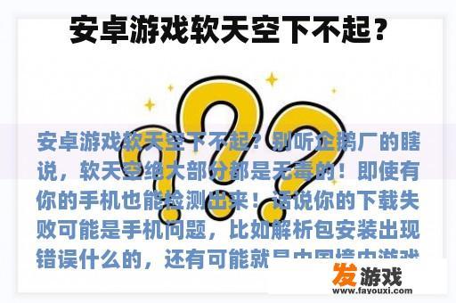 安卓游戏软天空下不起？