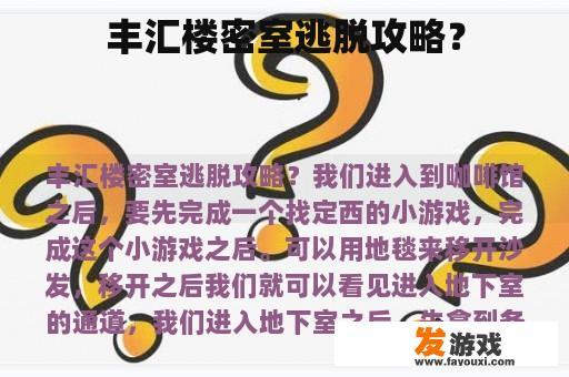 丰汇楼密室逃脱攻略？