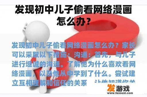 发现初中儿子偷看网络漫画怎么办？