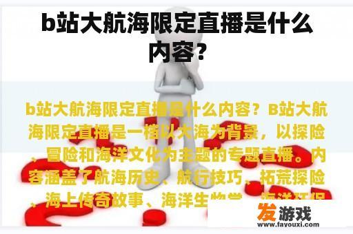 b站大航海限定直播是什么内容？