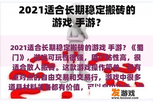 2021适合长期稳定搬砖的游戏 手游？
