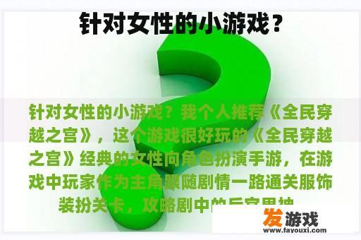 针对女性的小游戏？