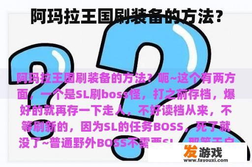 阿玛拉王国刷装备的方法？