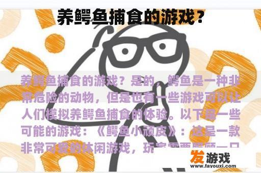 养鳄鱼捕食的游戏？