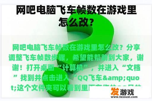 网吧电脑飞车帧数在游戏里怎么改？