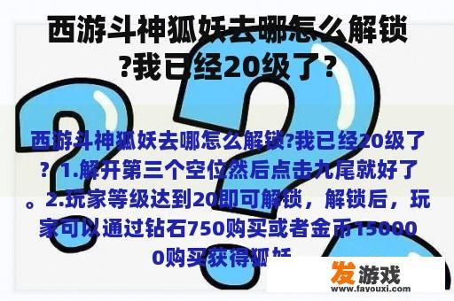 西游斗神狐妖去哪怎么解锁?我已经20级了？