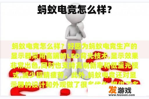 蚂蚁电竞怎么样？