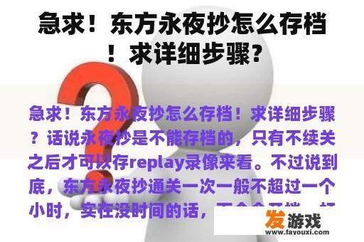 急求！东方永夜抄怎么存档！求详细步骤？