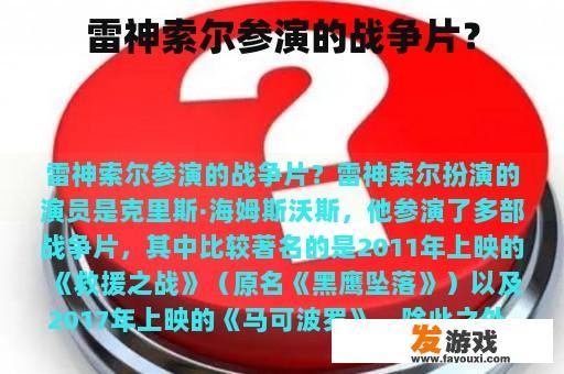 雷神索尔参演的战争片？
