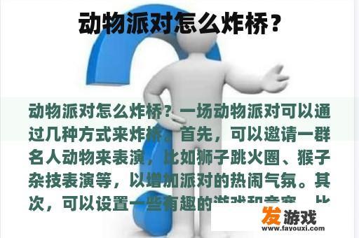 动物派对怎么炸桥？