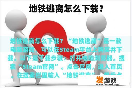 地铁逃离怎么下载？
