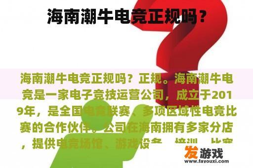 海南潮牛电竞正规吗？