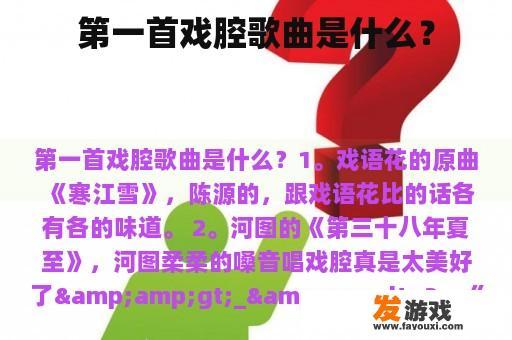 第一首戏腔歌曲是什么？