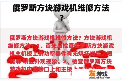 俄罗斯方块游戏机维修方法？