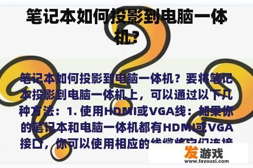 笔记本投影至电脑一体机的步骤与技巧 笔记本如何方便快捷地投影到电脑一体机?
