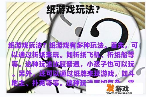 纸游戏玩法？