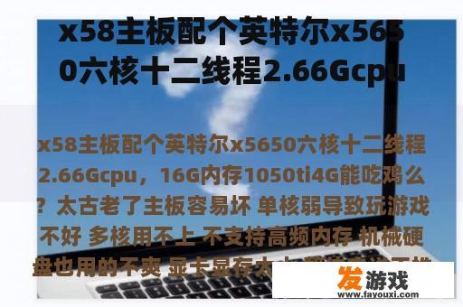 x58主板配个英特尔x5650六核十二线程2.66Gcpu，16G内存1050ti4G能吃鸡么？