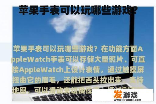 苹果手表可以玩哪些游戏？