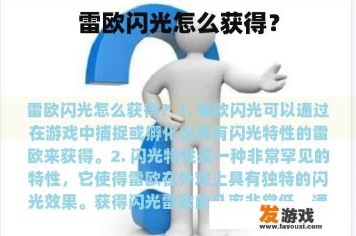 雷欧闪光怎么获得？