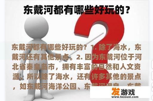 东戴河都有哪些好玩的？