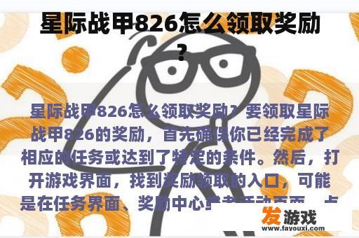 星际战甲826怎么领取奖励？