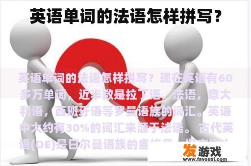 英语单词的法语怎样拼写？