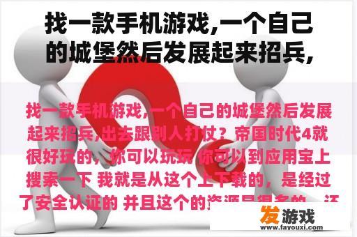 找一款手机游戏,一个自己的城堡然后发展起来招兵,出去跟别人打仗？