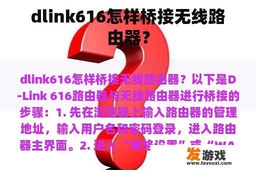 dlink616怎样桥接无线路由器？