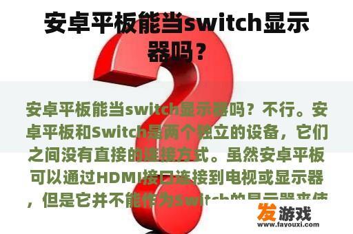 安卓平板能当switch显示器吗？