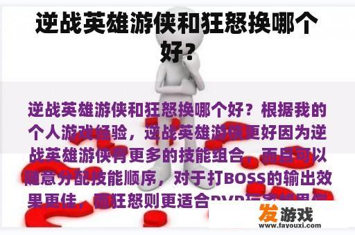 逆战英雄游侠和狂怒换哪个好？