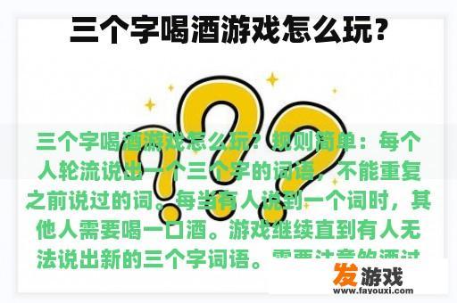 三个字喝酒游戏怎么玩？