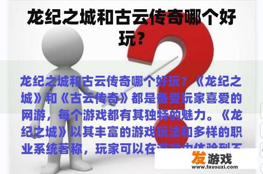 龙纪之城和古云传奇哪个好玩？