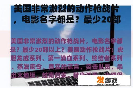 美国非常激烈的动作枪战片，电影名字都是？最少20部以上？