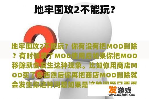 《地牢围攻2》不能玩？” title=