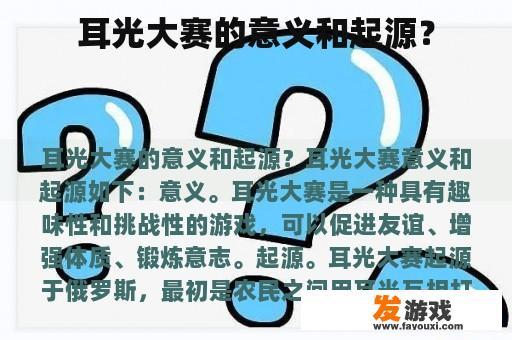 耳光大赛的意义和起源？